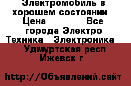 Электромобиль в хорошем состоянии › Цена ­ 10 000 - Все города Электро-Техника » Электроника   . Удмуртская респ.,Ижевск г.